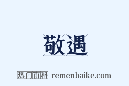 敬遇是什么意思的图片